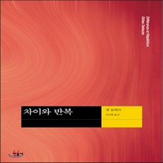 들뢰즈의차이와반복