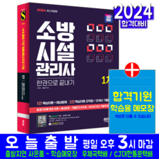 소방시설관리사 1차 교재 책 과년도 기출문제해설 2024, 시대고시기획