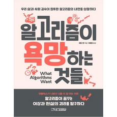 [한빛미디어] 알고리즘이 욕망하는 것들 ( 우리 삶과 사회 깊숙이 침투한 알고리즘의 내면을 성찰하다|알고리즘이 꿈꾸는 이상과 현실의 괴, 한빛미디어