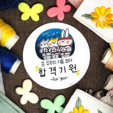 토리나라디자인 주문제작 수능 시험 합격 응원 격려 손그림 손글씨 스티커 100개입, 02-합격기원
