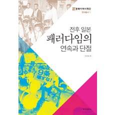 전후 일본 패러다임의 연속과 단절, 청아출판사, 전진호 편