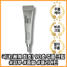 [본사정품] 90초 팔자 주름 리프팅 크림