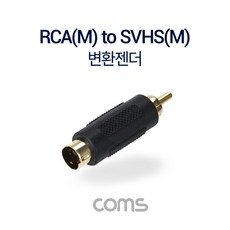 Coms SVHS to RCA 젠더 S-Video SVHS M to RCA M G9063R - 디빅스s단자