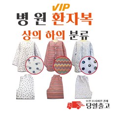 병원 환자복 환의 병원복 입원복 요양복 상의하의분류