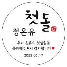 디자인요나 (3+1 당일출고) 첫돌 첫생일 돌잔치 답례 63.7mm_12개 주문 제작 광택아트지 스티커