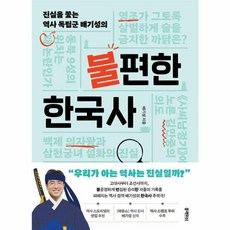 웅진북센 진실을 쫓는 역사 독립군 배기성의 불편한 한국사, One color | One Size