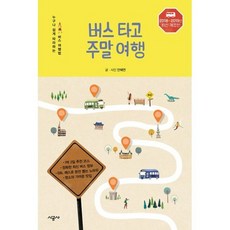 버스 타고 주말 여행