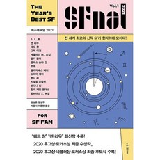 에스에프널 SFnal 2021 Vol.1, 에스에프널 SFnal 2021 Vol 1