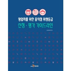 영업자를 위한 음식점 위생등급 신청 평가 가이드라인, 진한엠앤비