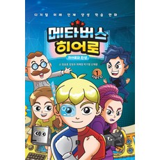 메타버스 히어로 1: 히어로의 탄생, 훈스토리북, NSB9791191165098