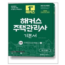 해커스주택관리사기출