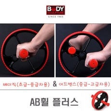 바디스컬쳐 AB휠플러스 초보자 고급자 단계조절가능 엑서사이즈휠 AB휠 AB슬라이드 AB슬라이더 팔 어깨 식스팩 복근 헬스 운동용품 AB휠/슬라이더