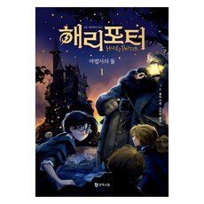해리 포터와 마법사의 돌 1 무선, J.K. 롤링, 문학수첩 문학수첩, J.K. 롤링