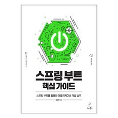스프링부트핵심가이드
