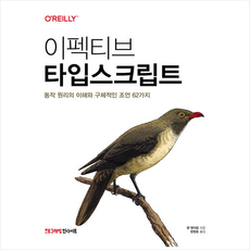인사이트 이펙티브 타입스크립트 +미니수첩제공