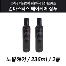 존마스터스 헤어케어 샴푸 존마스터 미국 수입 236ml 2통, 2개