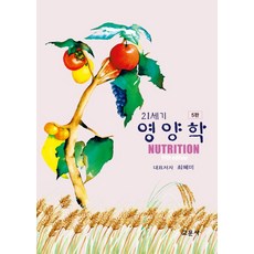 21세기 영양학, 교문사