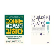 (이분야 베스트) 교과서는 사교육보다 강하다 + 공부머리 독서법 (전2권)