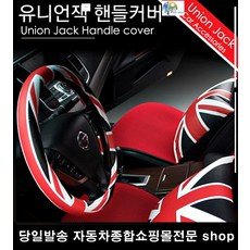 올뉴투싼핸들커버 아반떼MD핸들커버 중고차핸들커버 아반떼AD핸들커버 유니언잭차량핸들커버 영국국기핸들커버