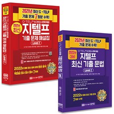 지텔프문법기출문제