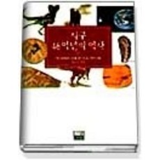 [개똥이네][중고-중] 지구 46억년의 역사