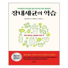 [비타북스] 장내세균의 역습 (마스크제공), 단품, 단품