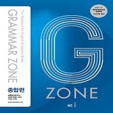 능률 G-ZONE(지존) 그래머 존 Grammar Zone 종합편 (2018년), 단품