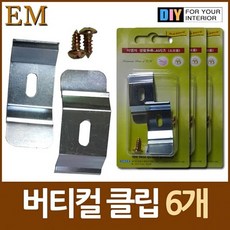벌집몰 + 선정제품 폭 4cm 버티컬 블라인드 클립 6개 DIY철물 H*NC/B:23 + WKK*L8/V