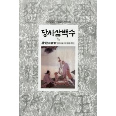 당시삼백수