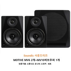 재고소진 모티브스피커 MOTIVE MV6 2개+MV10써브우퍼 1개 세트/ 블랙 / 가락전자 모티브 스튜디오스피커 MV6 MV10