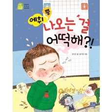 에취 뿡 나오는 걸 어떡해?!:초등학교 저학년 교과연계, 리틀씨앤톡, 임다은