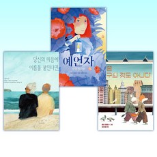 (보통날의 그림책 세트) 달은 누구의 것도 아니다 + 예언자 + 당신의 마음에 이름을 붙인다면 (전3권)