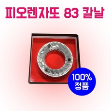 피오렌자또 F83E 칼날 그라인더 칼날 정품 83mm 순정품