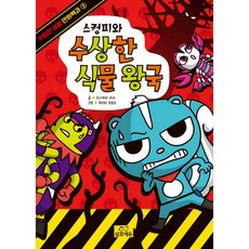 밀크북 스컹피와 수상한 식물 왕국, 도서