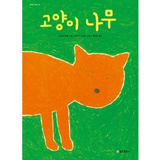 고양이와나무꾼