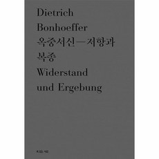 옥중서신 저항과 복종 디트리히 본회퍼 대표작 3 양장, 상품명