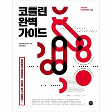 코틀린완벽가이드