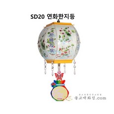 연화한지등 - 5가지색 10개세트 (전기선 LED전구 고급등표포함) 고급연등, 주황