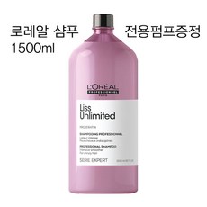 로레알 프로페셔널 세리 엑스퍼트 리스 언리미티드 샴푸 1500ml 열펌/곱슬모발용 전용펌프증정