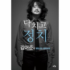 이노플리아 닥치고 정치 김어준의 명랑 시민 정치 교본, One color | One Size@1