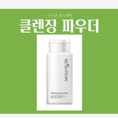 곡물파우더클렌징