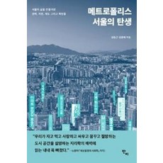 메트로폴리스 서울의 탄생 - 임동근 김종배, 단품, 단품