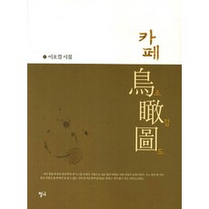 카페 조감도:이호걸 시집, 청어