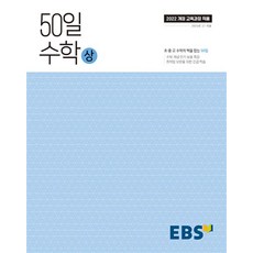 EBS 50일 수학 (상) (2025) : 25년도 기준 고등 1학년용 (2022 개정 교육과정), EBS한국교육방송공사, 단품, 고등학생