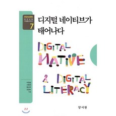 디지털 네이티브가 태어나다 한국유아교육학회 유아교육 디딤돌시리즈 7, 양서원