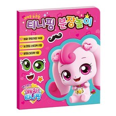 캐치티니핑분장놀이