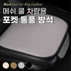 ROIWING 매쉬 메쉬 쿨 자동차 차량용 포켓 통풍 방석, 1개, 젠그레이