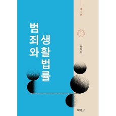 범죄와 생활법률, 송희진, 박영사