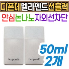 논나노 자외선 차단 디폰데 멜라엔드 민감성 선 블록 크림 케어 미백 톤업 팔자 이마 얼굴 눈 입가 주름 피부 보호 스킨 케어 기초 메이크업 홈쇼핑 쿨링 중년 장년 진정 기미 잡티