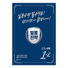 일등전략 초등 수학 1-2 (2024년용) : 일등공략 필승학습! 단기간에 끝장내자!, 천재교육, OSF9791125974413